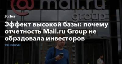 Эффект высокой базы: почему отчетность Mail.ru Group не обрадовала инвесторов