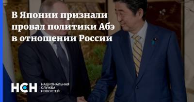 В Японии признали провал политики Абэ в отношении России