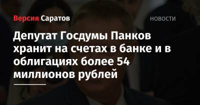 Депутат Госдумы Панков хранит на счетах в банке и в облигациях более 54 миллионов рублей