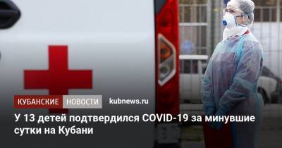У 13 детей подтвердился COVID-19 за минувшие сутки на Кубани