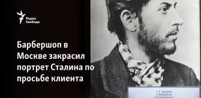 Барбершоп в Москве закрасил портрет Сталина по просьбе клиента
