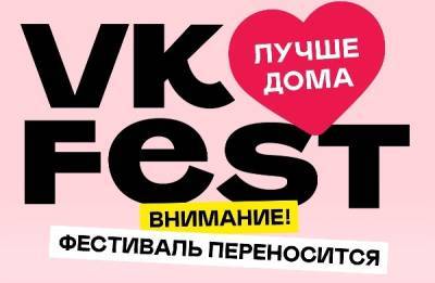 VK Fest перенесли на год из-за COVID-19
