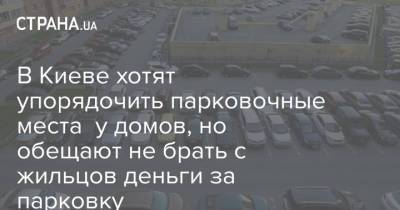 В Киеве хотят упорядочить парковочные места у домов, но обещают не брать с жильцов деньги за парковку