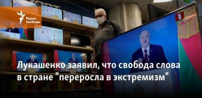 Лукашенко заявил, что свобода слова в стране "переросла в экстремизм"