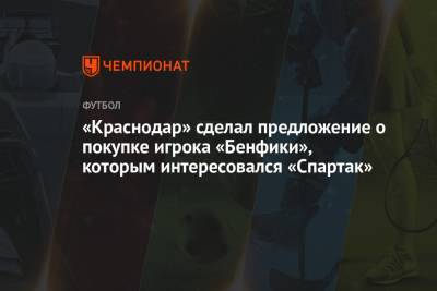 «Краснодар» сделал предложение о покупке игрока «Бенфики», которым интересовался «Спартак»