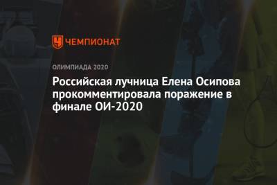 Российская лучница Елена Осипова прокомментировала поражение в финале ОИ-2020