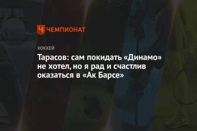 Тарасов: сам покидать «Динамо» не хотел, но я рад и счастлив оказаться в «Ак Барсе»