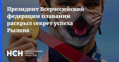 Президент Всероссийской федерации плавания раскрыл секрет успеха Рылова
