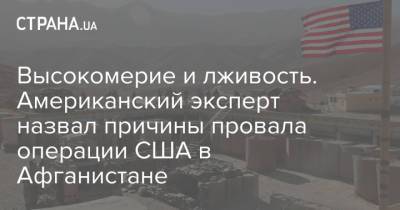 Высокомерие и лживость. Американский эксперт назвал причины провала операции США в Афганистане