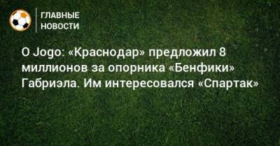 O Jogo: «Краснодар» предложил 8 миллионов за опорника «Бенфики» Габриэла. Им интересовался «Спартак»