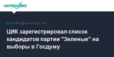 ЦИК зарегистрировал список кандидатов партии "Зеленые" на выборы в Госдуму