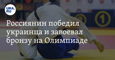 Россиянин победил украинца и завоевал бронзу на Олимпиаде