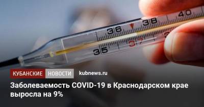 Заболеваемость COVID-19 в Краснодарском крае выросла на 9%