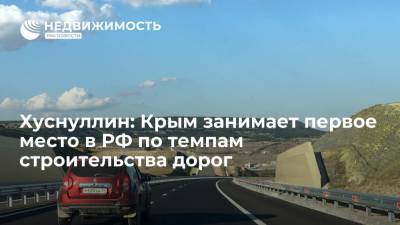 Хуснуллин: Крым занимает первое место в РФ по темпам строительства дорог