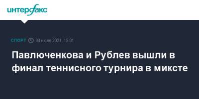 Павлюченкова и Рублев вышли в финал теннисного турнира в миксте