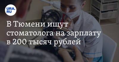 В Тюмени ищут стоматолога на зарплату в 200 тысяч рублей