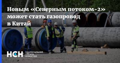 Новым «Северным потоком-2» может стать газопровод в Китай