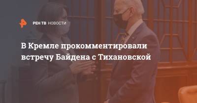 В Кремле прокомментировали встречу Байдена с Тихановской