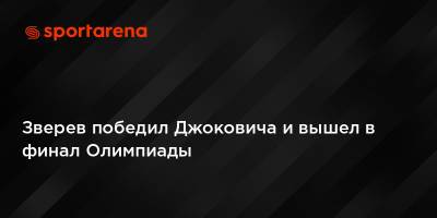 Зверев победил Джоковича и вышел в финал Олимпиады