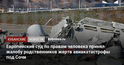 Европейский суд по правам человека принял жалобу родственников жертв авиакатастрофы под Сочи