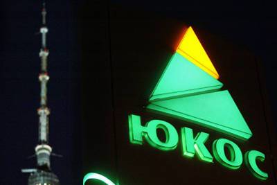 Россия окончательно проиграла суд о выплате $5 млрд за ЮКОС