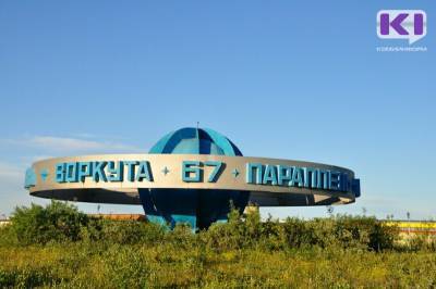 Минстрой Коми прогнозирует потребность в 181 млн рублей на переселение воркутинцев