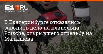 В Екатеринбурге отказались заводить дело на владельца Porsche, открывшего стрельбу на Малышева
