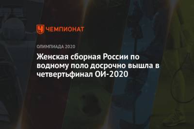 Женская сборная России по водному поло досрочно вышла в четвертьфинал ОИ-2020