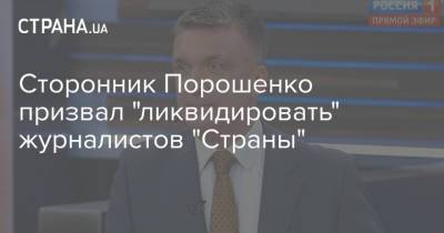Сторонник Порошенко призвал "ликвидировать" журналистов "Страны"
