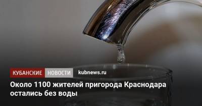 Около 1100 жителей пригорода Краснодара остались без воды