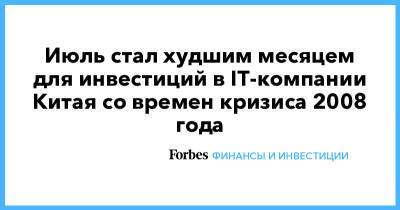 Июль стал худшим месяцем для инвестиций в IT-компании Китая со времен кризиса 2008 года