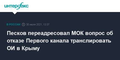 Песков переадресовал МОК вопрос об отказе Первого канала транслировать ОИ в Крыму