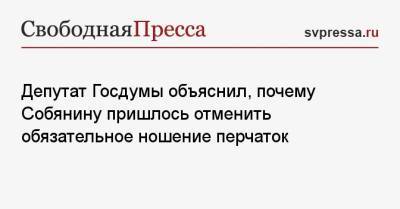 Депутат Госдумы объяснил, почему Собянину пришлось отменить обязательное ношение перчаток