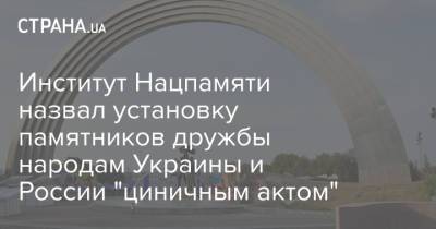 Институт Нацпамяти назвал установку памятников дружбы народам Украины и России "циничным актом"