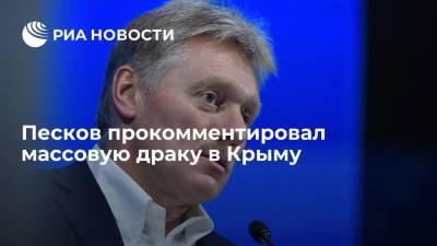 Пресс-секретарь Песков: наказанию за драку в Симферополе подлежат все, независимо от национальности