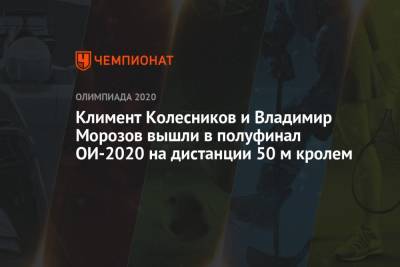 Климент Колесников и Владимир Морозов вышли в полуфинал ОИ-2021 на дистанции 50 м кролем