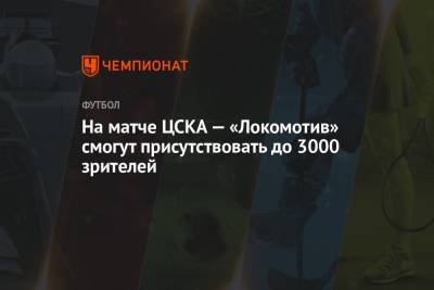 На матче ЦСКА — «Локомотив» смогут присутствовать до 3000 зрителей