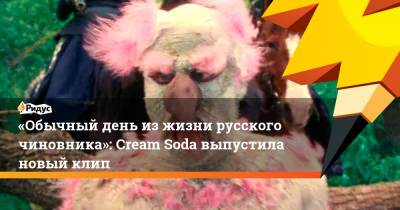 «Обычный день изжизни русского чиновника»: Cream Soda выпустила новый клип