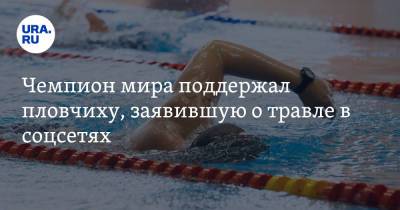 Чемпион мира поддержал пловчиху, заявившую о травле в соцсетях