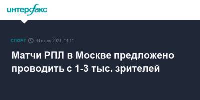 Матчи РПЛ в Москве предложено проводить с 1-3 тыс. зрителей