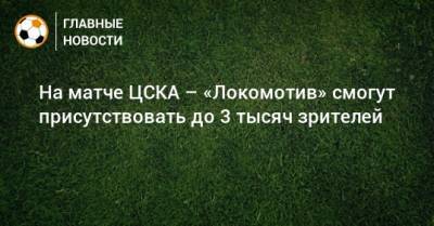 На матче ЦСКА – «Локомотив» смогут присутствовать до 3 тысяч зрителей