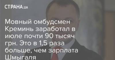 Мовный омбудсмен Креминь заработал в июле почти 90 тысяч грн. Это в 1,5 раза больше, чем зарплата Шмыгаля