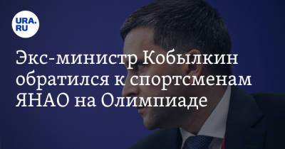 Экс-министр Кобылкин обратился к спортсменам ЯНАО на Олимпиаде