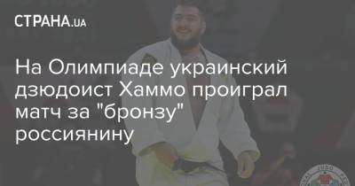 На Олимпиаде украинский дзюдоист Хаммо проиграл матч за "бронзу" россиянину
