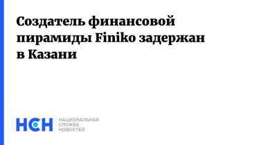 Создатель финансовой пирамиды Finiko задержан в Казани