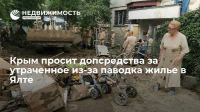 Крым просит допсредства за утраченное из-за паводка жилье в Ялте