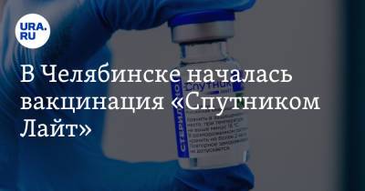 В Челябинске началась вакцинация «Спутником Лайт». Фото
