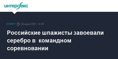 Российские шпажисты завоевали серебро в командном соревновании