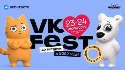 ВКонтакте перенесла VK Fest на июль 2022 года