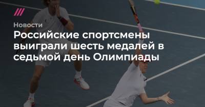 Российские спортсмены выиграли шесть медалей в седьмой день Олимпиады